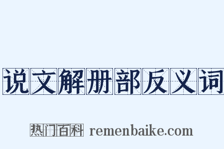 说文解册部反义词是什么意思的图片